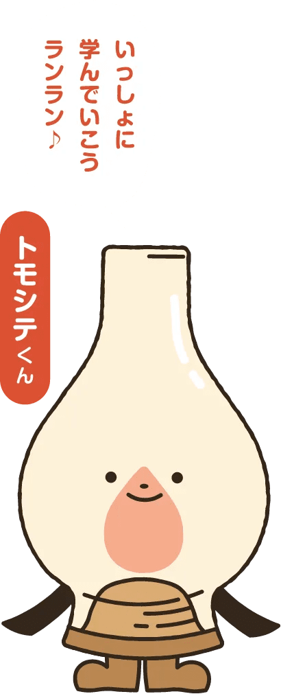 いっしょに学んでいこうランラン トモシテくん