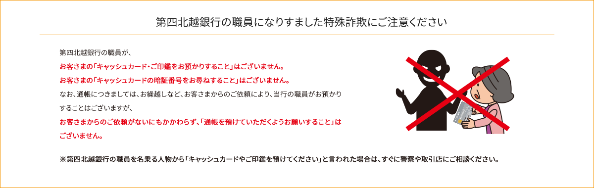 第四北越銀行の職員になりすました特殊詐欺にご注意ください