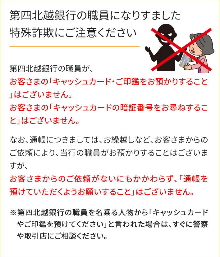 第四北越銀行の職員になりすました特殊詐欺にご注意ください