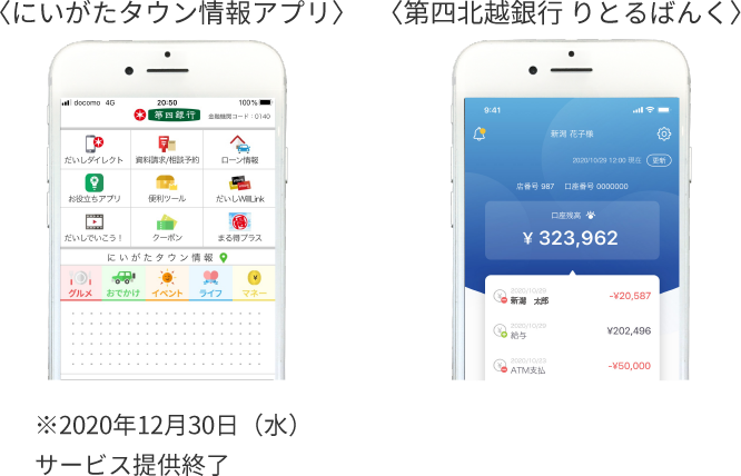 〈にいがたタウン情報アプリ〉 〈第四北越銀行 りとるばんく〉 ※12月30日（水）サービス提供終了