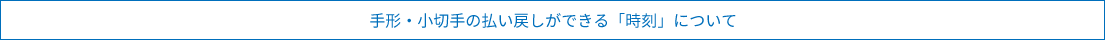 手形・小切手の払い戻しができる「時刻」について