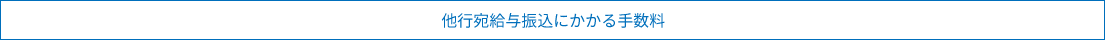 他行宛給与振込にかかる手数料