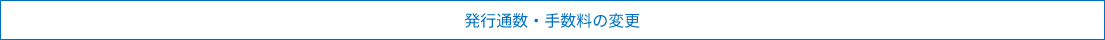 発行通数・手数料の変更