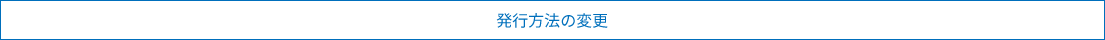 発行方法の変更