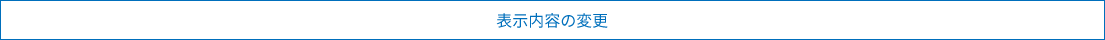 表示内容の変更