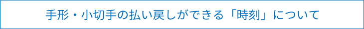 手形・小切手の払い戻しができる「時刻」について