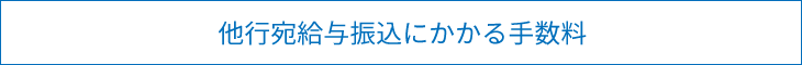 他行宛給与振込にかかる手数料