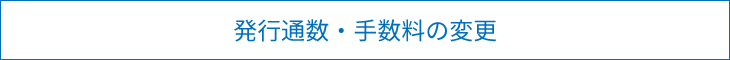 発行通数・手数料の変更