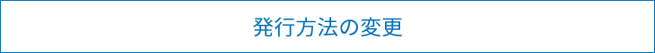 発行方法の変更