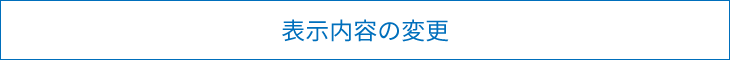 表示内容の変更