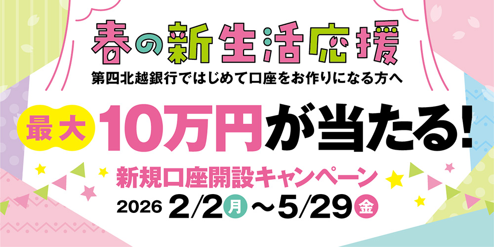【春の新生活応援】新規口座開設キャンペーン用ランディングページ