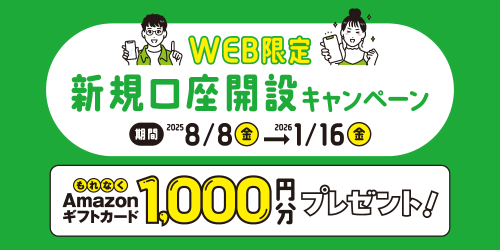 WEB限定新規口座開設キャンペーン