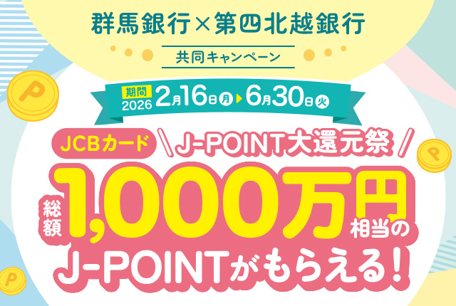 総額1,000万円相当のJ-POINTがもらえる！ JCBカード・J-POINT大還元祭