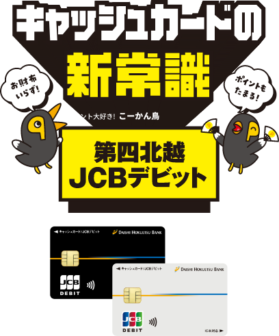 キャッシュカードの新常識 第四北越JCBデビット