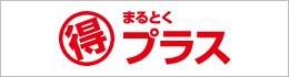 まる得プラス