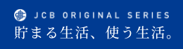 JCB ORIGINAL SERIES 貯まる生活、使う生活。