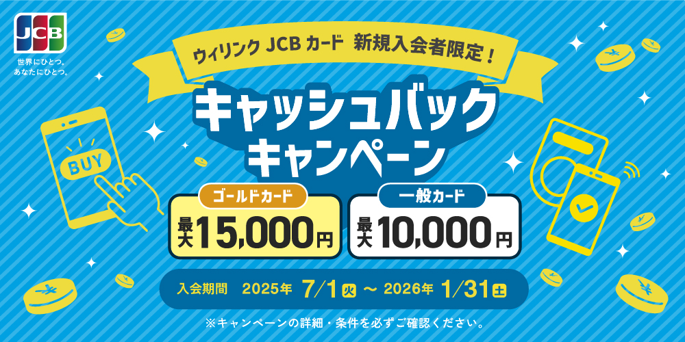 JCBカード新規入会者限定！キャッシュバックキャンペーン