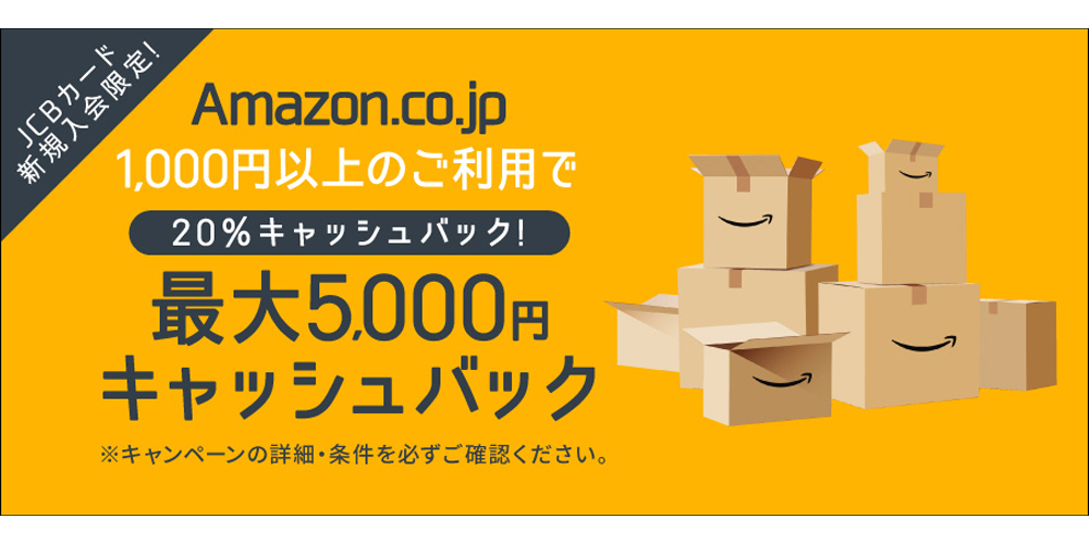 JCBカード新規入会限定！Amazon.co.jp1,000円以上のご利用で最大5,000円キャッシュバック