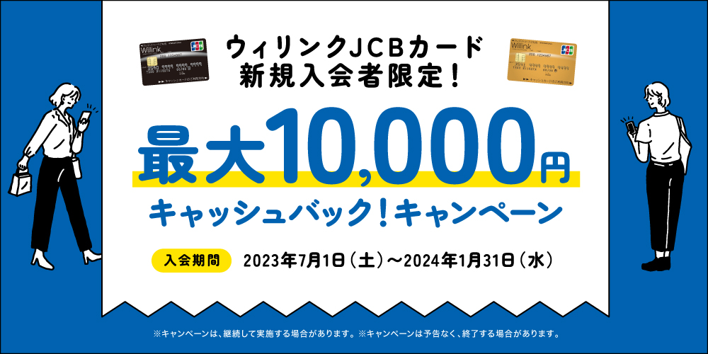 新規入会者限定！最大10,000円キャッシュバック！キャンペーン
