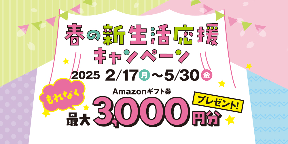 春の新生活応援キャンペーン