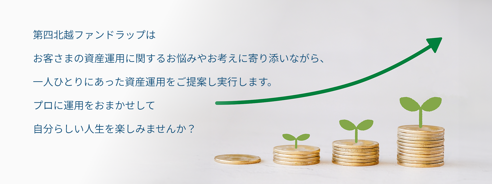 第四北越ファンドラップ