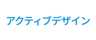 アクティブデザイン