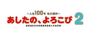 通貨選択生存保障重視型個人年金保険「あしたの、よろこび２」