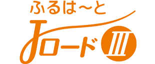 ふるはーとJロードⅢ