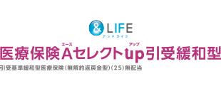 アンドライフ 医療保険Aセレクトアップ（引受緩和型）