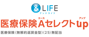 アンドライフ 医療保険Aセレクトアップ