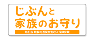 じぶんと家族のお守り