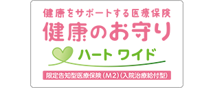 健康のお守りハートワイド