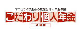 無配当外貨建個人年金保険（積立利率変動型）「こだわり個人年金（外貨建）」