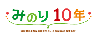 通貨選択生存保障重視型個人年金保険（指数連動型）「みのり 10年」