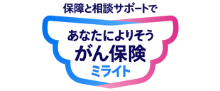 保障と相談サポートであなたによりそうがん保険　ミライト
