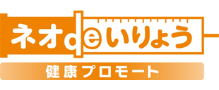 ネオdeいりょう　健康プロモート