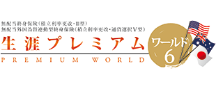 無配当外国為替連動型終身保険（積立利率更改・通貨選択Ⅴ型）「生涯プレミアムワールド6」