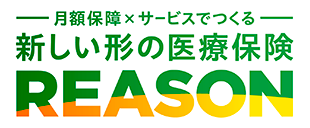 医療保険 REASON
