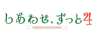しあわせ、ずっと4