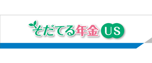 そだてる年金US