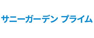 サニーガーデンプライム
