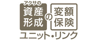 資産形成の変額保険「ユニット・リンク」