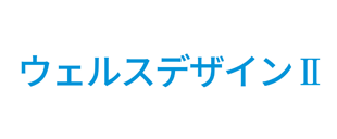 ウェルスデザインⅡ