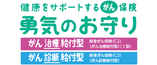 健康をサポートするがん保険「勇気のお守り」