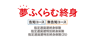 夢ふくらむ終身