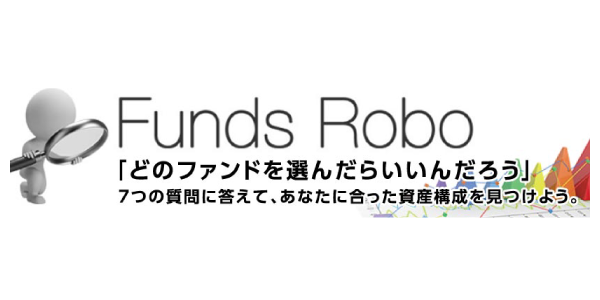 ファンド選びをお手伝いする、Funde Roboのバナー