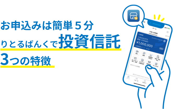 お申込みは簡単5分　りとるばんくで投資信託３つの特徴