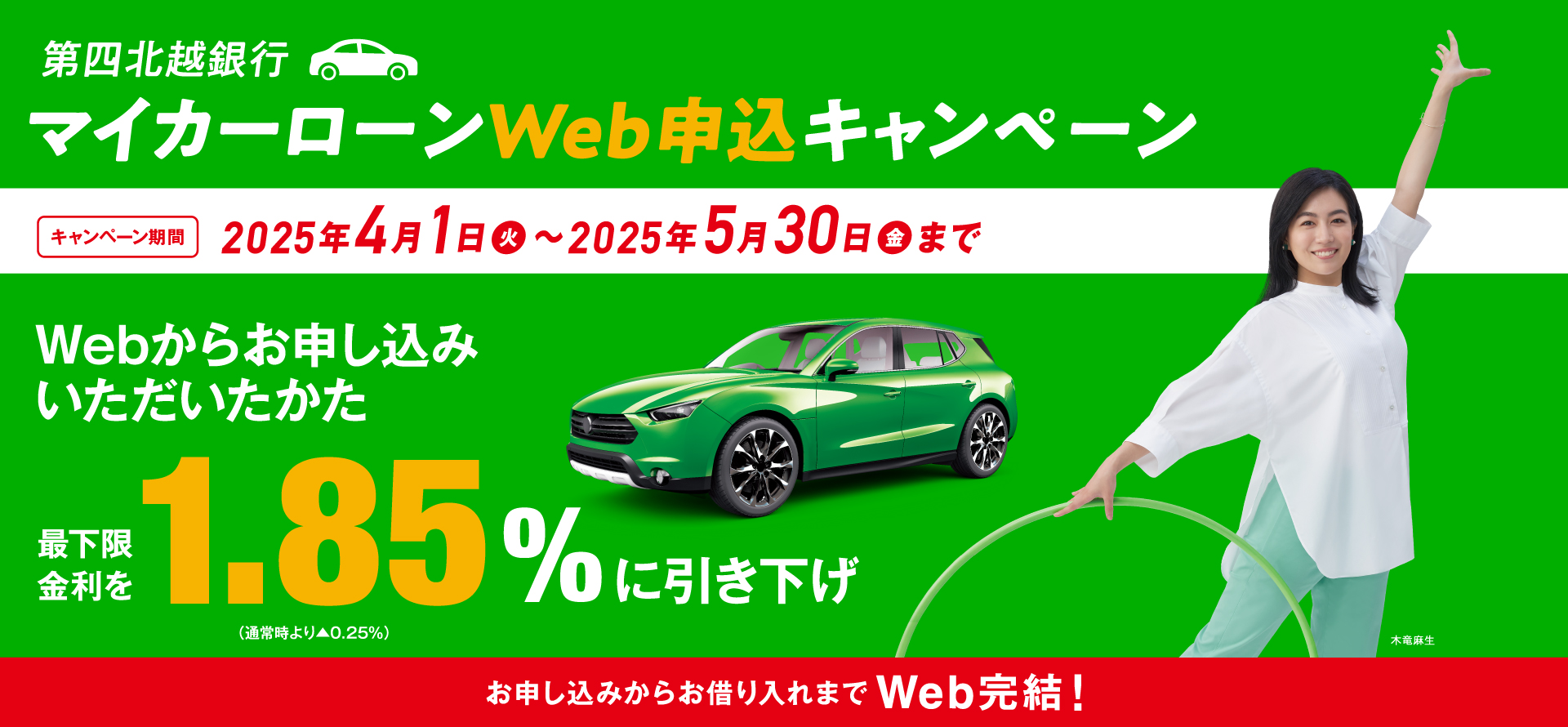 第四北越銀行マイカーローン
