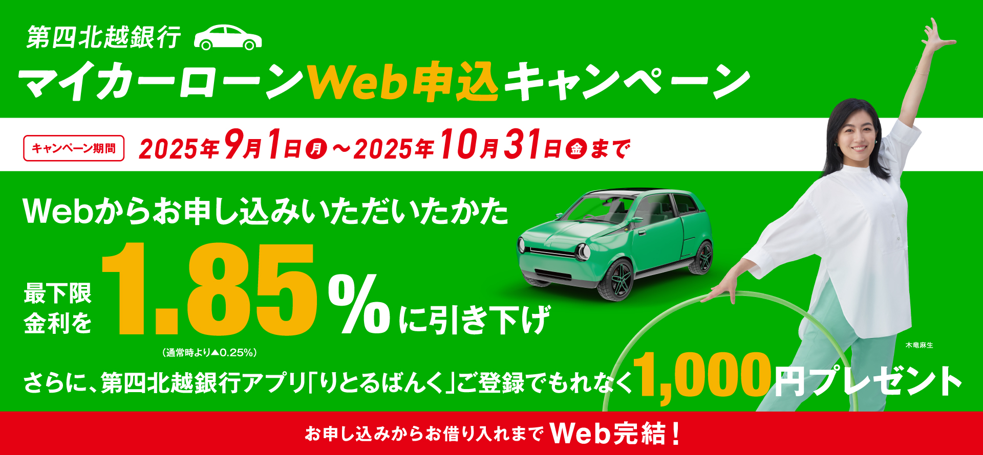 第四北越銀行マイカーローン