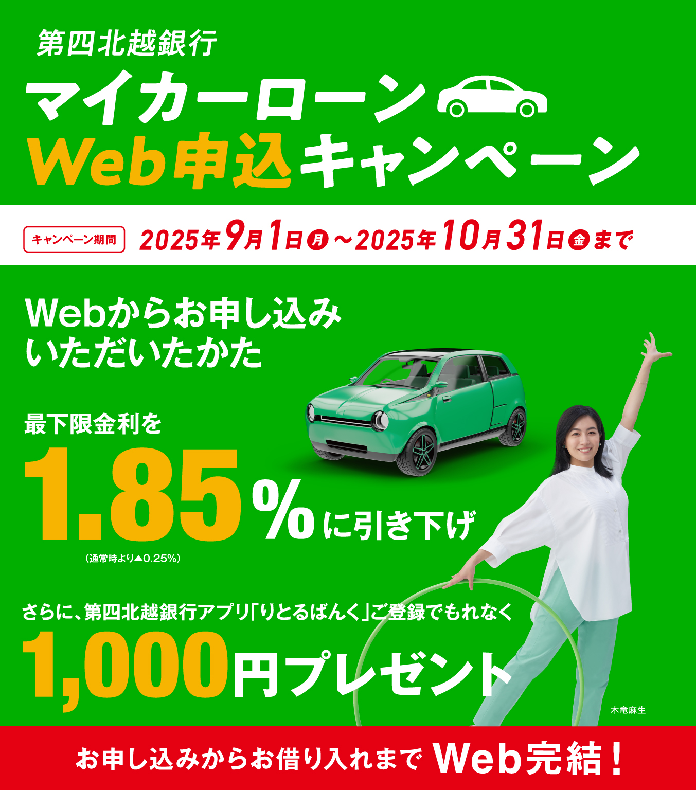 第四北越銀行マイカーローン
